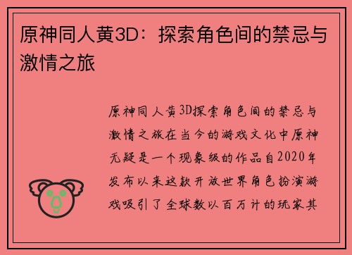 原神同人黄3D：探索角色间的禁忌与激情之旅