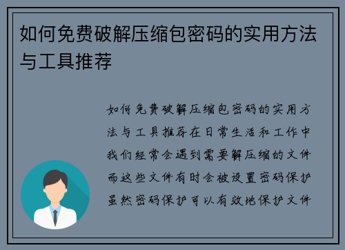 如何免费破解压缩包密码的实用方法与工具推荐