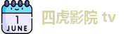 四虎影院 tv | 四虎视频 | 最新地址发布页